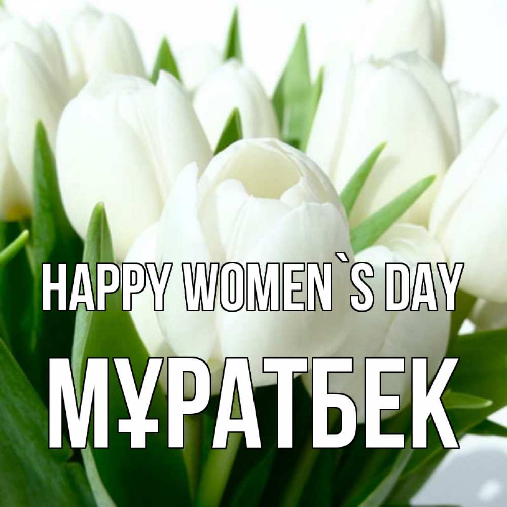 Greetings card с именем, Мұратбек happy women`s day цветы Greetings with text for free download 